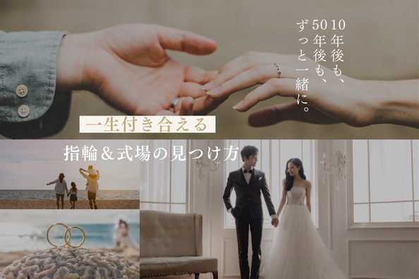 生涯の宝物になる結婚指輪の探し方や結婚式後も続いていく式場との繋がりのエピソードをチェック